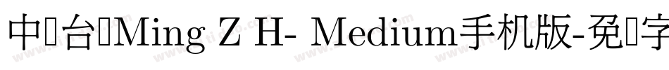 中国台湾Ming Z H- Medium手机版字体转换